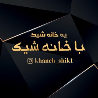 Khaneh_shik1 (@khaneh_shik1)