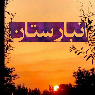 انبارستان🎧 (@anbar100)