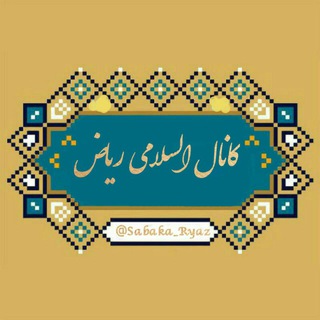 کانال اسلامی ریاض (@sabaka_ryaz)
