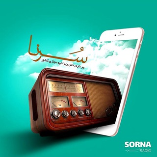 رادیو سُرنا🎷📻 (@sornaradio)