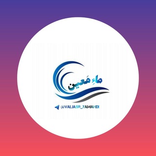 |ماءِ مَعین| (@valiasr_yamahdi)