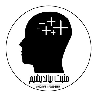 ★ مثبت بیاندیشیم ★ (@mosbat_biyandishim)