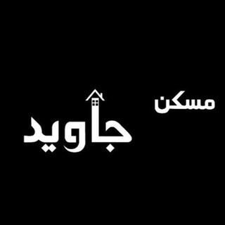 مشاورین مسکن جاوید (@amlak_melkiran)