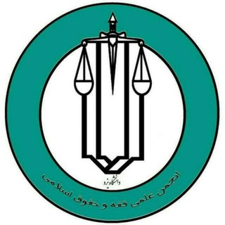 آرشیو انجمن علمی فقه و حقوق دانشگاه یزد (@yazduni_islamiclaw)