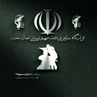 قرارگاه سایبری _ ضد صهیونیستی عماد مغنیه (@emadmoqnye_iran)
