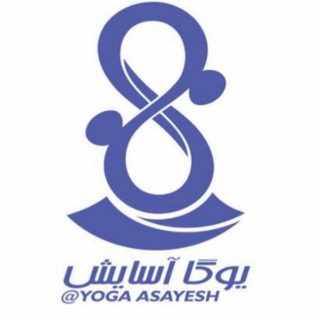 آکادمی تخصصی یوگا آسایش (@yogaasayesh)