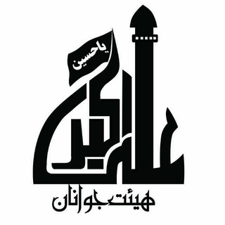 هیات جوانان حضرت علی اکبر علیه السلام (@aliakbar_heyat)
