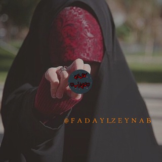 فدایے زینب (@fadayi_zeynab)