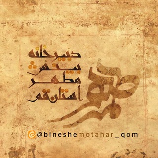 بینش مطهر // مطهرین (@bineshemotahar_qom)