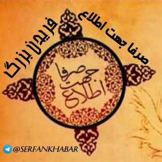 صرفاجهتاطلاعفریدنبزرگ (@serfankhabar)