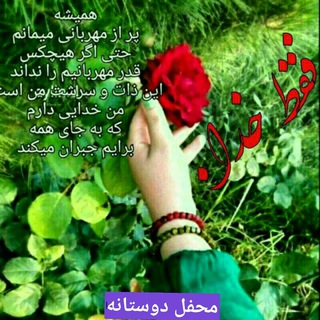 🌏محفل دوستانه🌍 (@mahfeldostaneh)