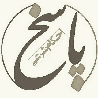 کانال محافظ پاسخ به مسائل شرعی (@mohafez_pasokh)