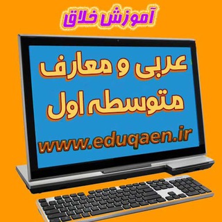 آموزش خلاق عربی و معارف متوسطه اول . اربابی (@eduqaen)