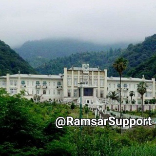 کانال پشتیبانی مردمی رامسر (@ramsarsupport)