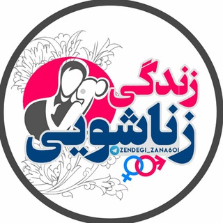 زندگی زناشویی (@zendgi_zana6oi)