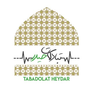 •✿|تبادلاتحیـــدر|✿• (@tabadolat_heydar)