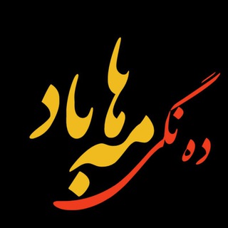 ده‌نگی مه‌هاباد (@dangi_mahabad98)