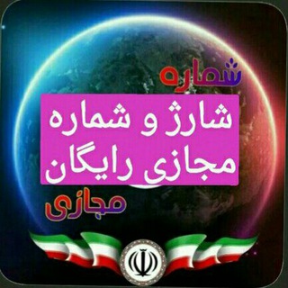 شارژ و شماره مجازی رایگان (@shomarehmajazii_18)