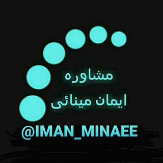 🖋مشاوره ایمان مینائی (@iman_minaee)