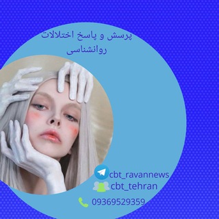 گروه🎓آكادمي درمان شناختي-رفتاري (@academy_cbt)