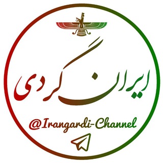 🇮🇷📷ایرانگردی📷🇮🇷 (@irangardi_channel)