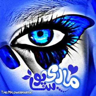 مــــاری پوسآ💙🦋 (@mflowermarya1)