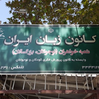 کانون زبان گنبد_شعبه ملاصدرا (@ili_gonbad_mollasadra)
