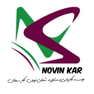 کاریابی نوین کار (@novinkar_semnan)