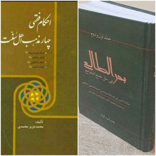 ڪاناڸ(📗چهار مذهب اهل سنت📗) (@figheshafei)