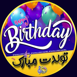 تولدت مبارک 🎁 تبریک تولد (@tavallodchanel)