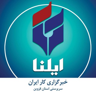 خبرگزاری ایلنا▪استان قزوین (@qazvinilna)