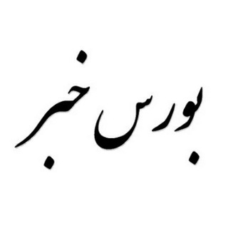 بورس خبر (@boursekhabar)