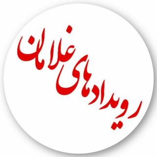 رویدادهای غلامان (@roydadhayegholaman)