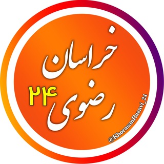 اخبار خراسان رضوی 24 (@khorasanrazavi_24)
