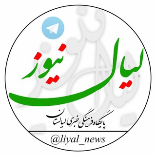 لیال نیوز (@liyal_news)