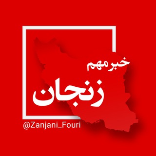 زنجان فوری (@zanjani_fouri)