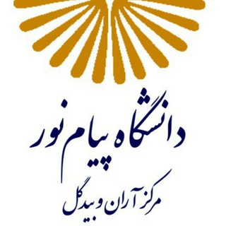 مرکز آموزش عالی آزاد دانشگاه پیام نور مرکز آران و بیدگل (@pnuab_azad)