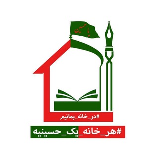 کانال پویش ملی هر خانه یک حسینیه (@harkhaneh)