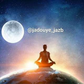 جادوی جذب (@jadouye_jazb)