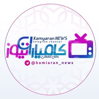 کامیاران_نیوز (@kamiaran_news)