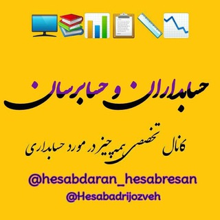 حسابداران وحسابرسان (@hesabdaran_hesabresan)