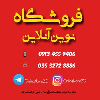 فروشگاه نوین آنلاین (@onlinenovin20)