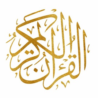 قرآن کریم (@channel_qurani)