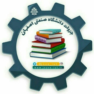 دانشگاه صنعتی اصفهان (@jozve_iut)