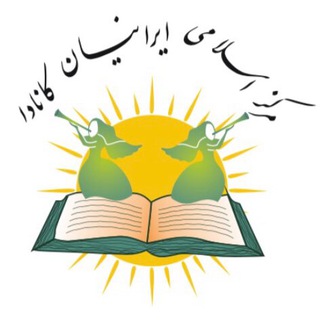 مرکز اسلامی ایرانیان منتریال (@iranianislamiccenter)