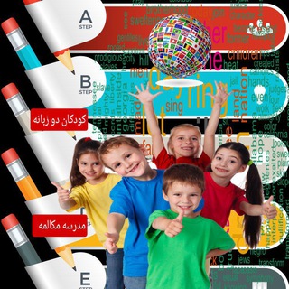 کودک دو زبانه پرورش دادن سخت نیست (@online_english_for_kids)