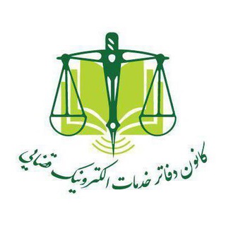 دفاتر الکترونیک قضایی (@kdkechannel)