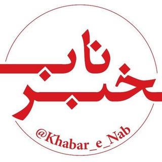 خبر ناب (@khabar_e_nab)