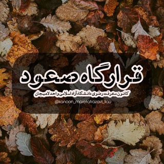 کانون معرفت رضوی (@kanoon_marefatrazavi_liau)