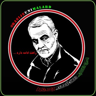 کانال بسیج دانشجویی واحدملارد حوزه شهید سپهبد حاج قاسم سلیمانی (@basijeunimalard)